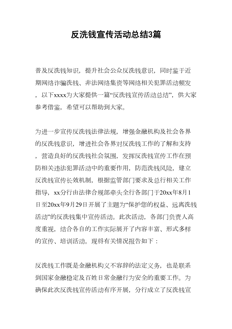 反洗钱宣传活动总结3篇(DOC 10页).docx_第1页