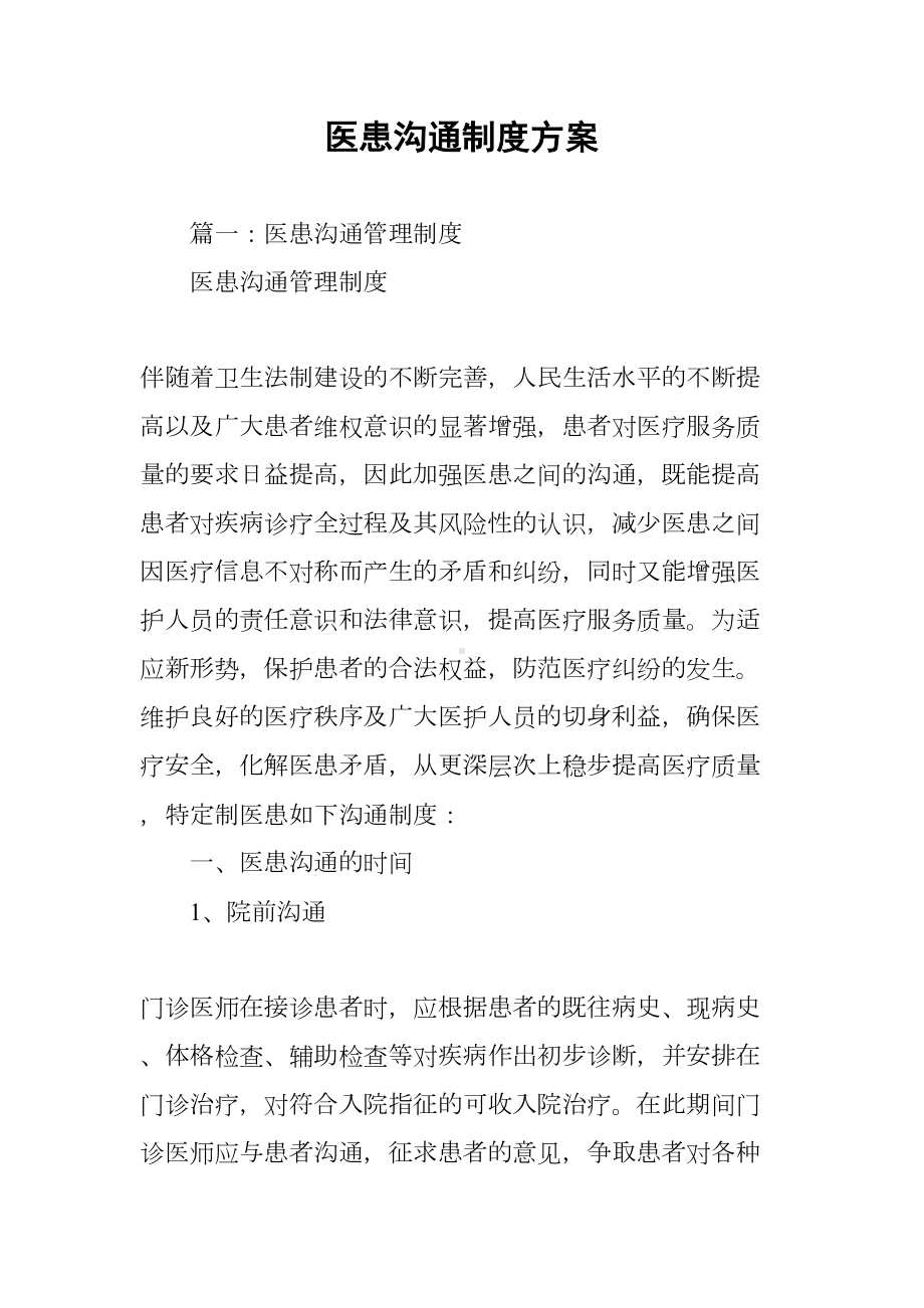 医患沟通制度方案(DOC 21页).docx_第1页