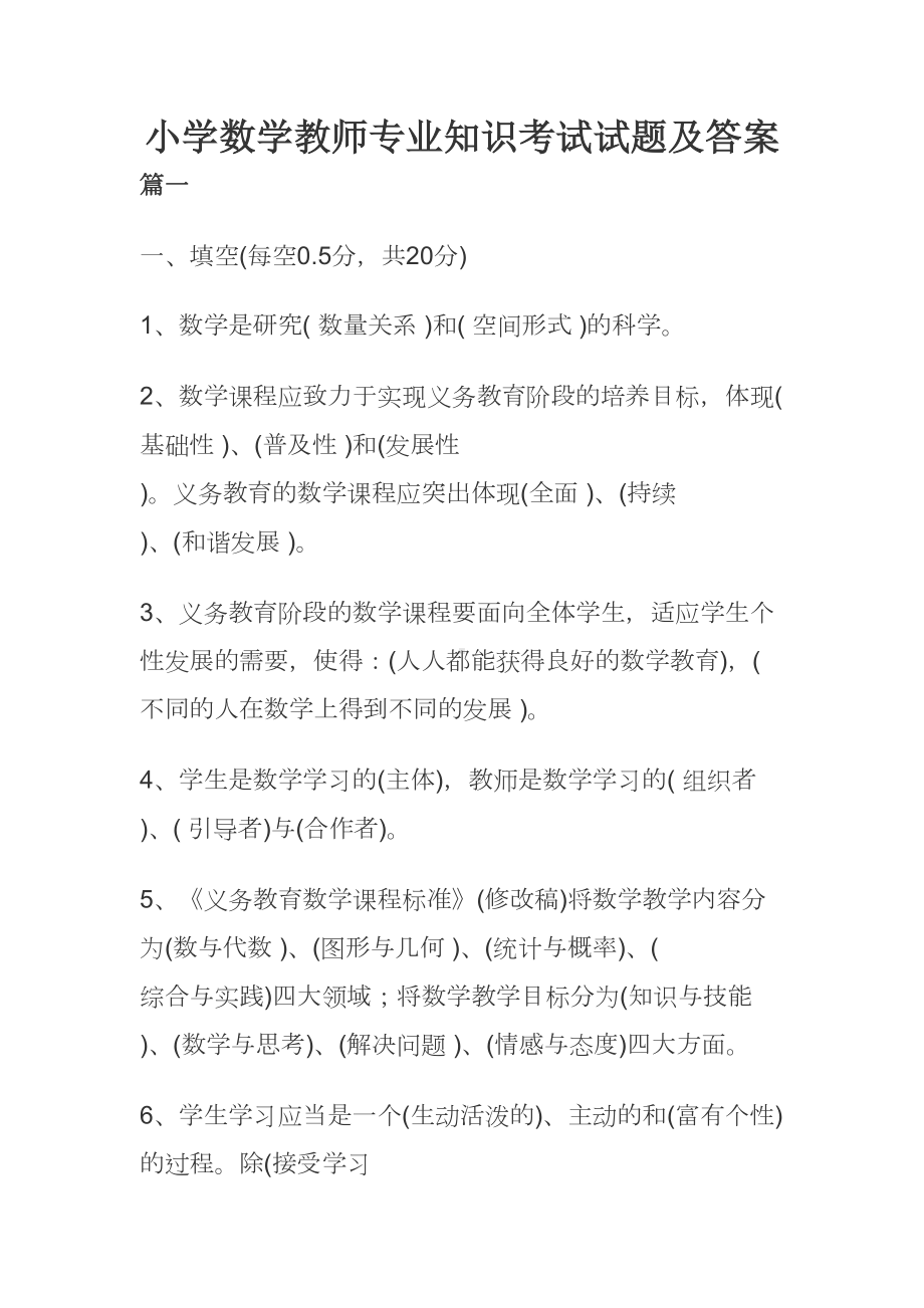 小学数学教师专业知识考试试题及答案(DOC 30页).docx_第1页