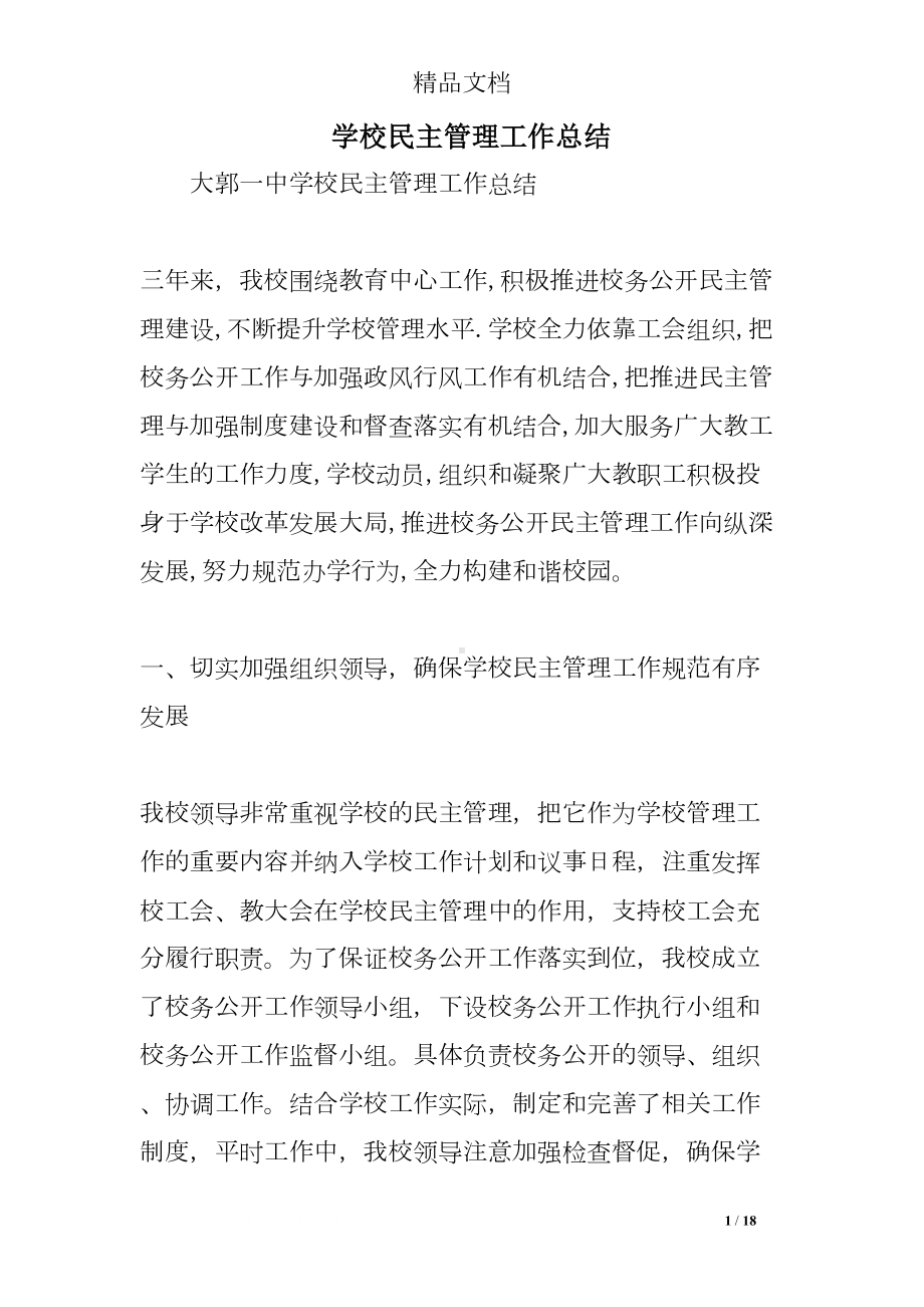 学校民主管理工作总结(DOC 18页).doc_第1页