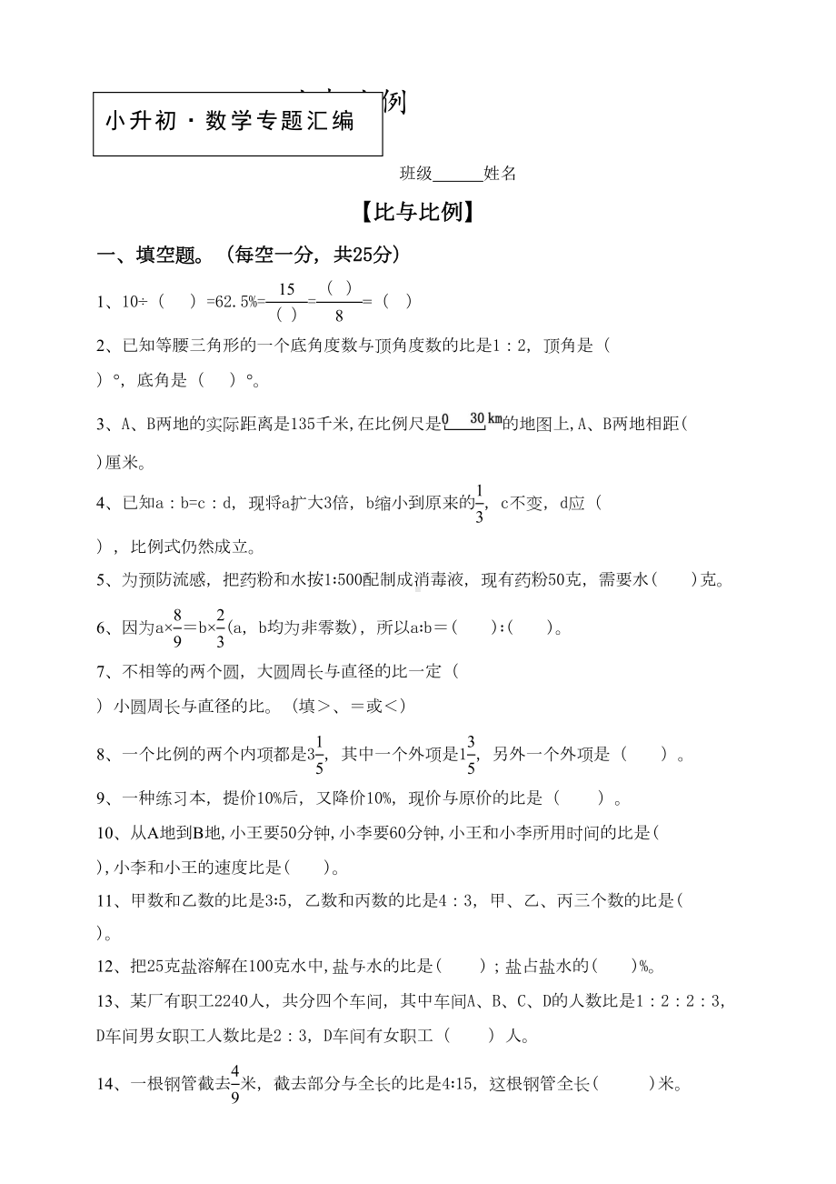 小升初数学知识点专项训练-比与比例(含答案)(DOC 9页).doc_第1页