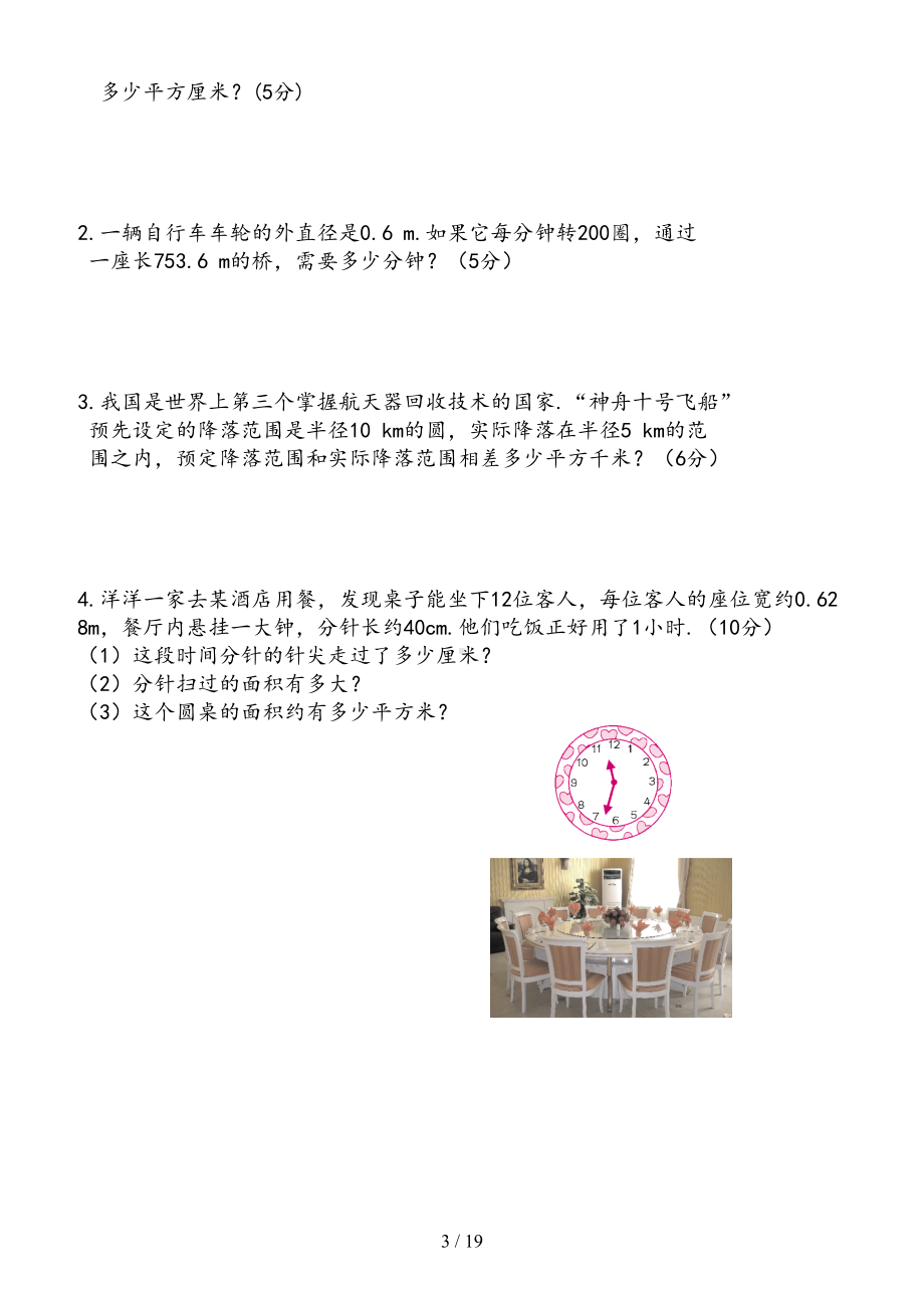 北师大版小学六年级数学上册单元测试题全册(DOC 19页).doc_第3页