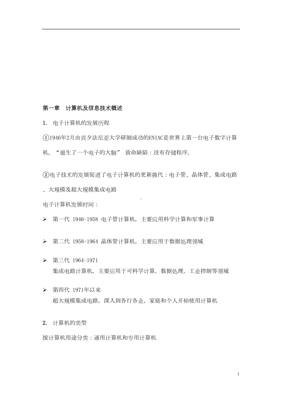 大学计算机基础超详细知识点高手总结(DOC 30页).doc_第1页