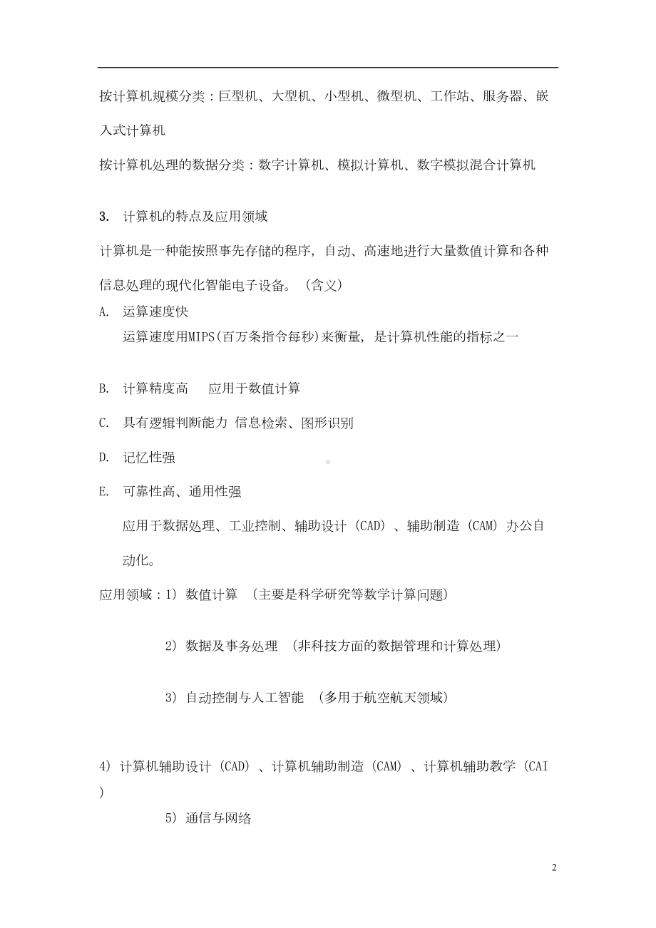 大学计算机基础超详细知识点高手总结(DOC 30页).doc_第2页