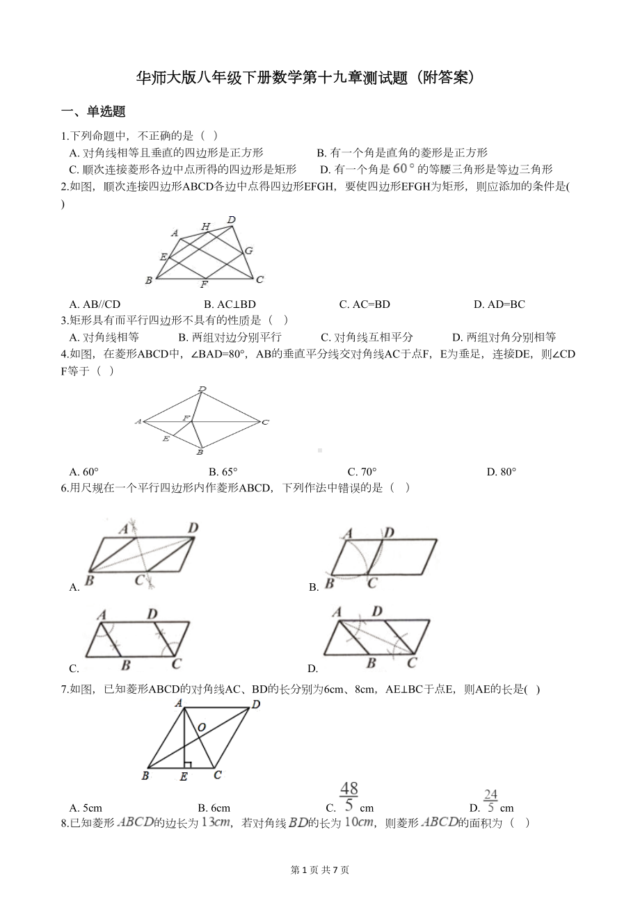 华师大版八年级下册数学第十九章测试题(附答案)(DOC 7页).docx_第1页