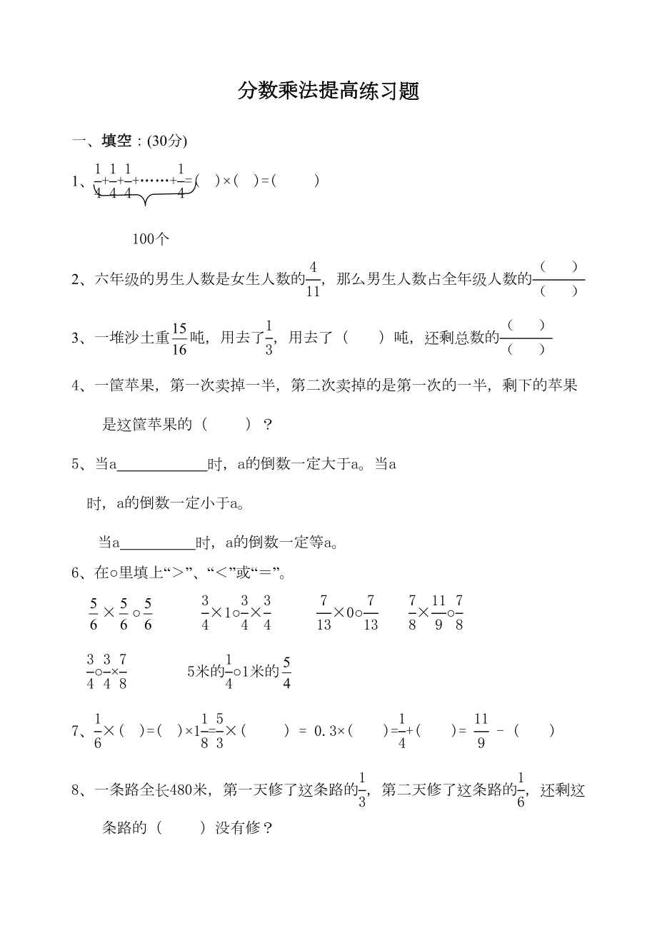 分数乘法提高练习题(精)(DOC 6页).docx_第1页