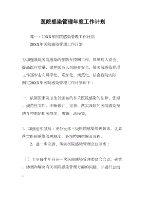 医院感染管理年度工作计划(DOC 16页).docx