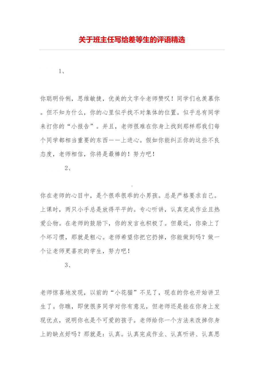 关于班主任写给差等生的评语精选(DOC 8页).doc_第1页