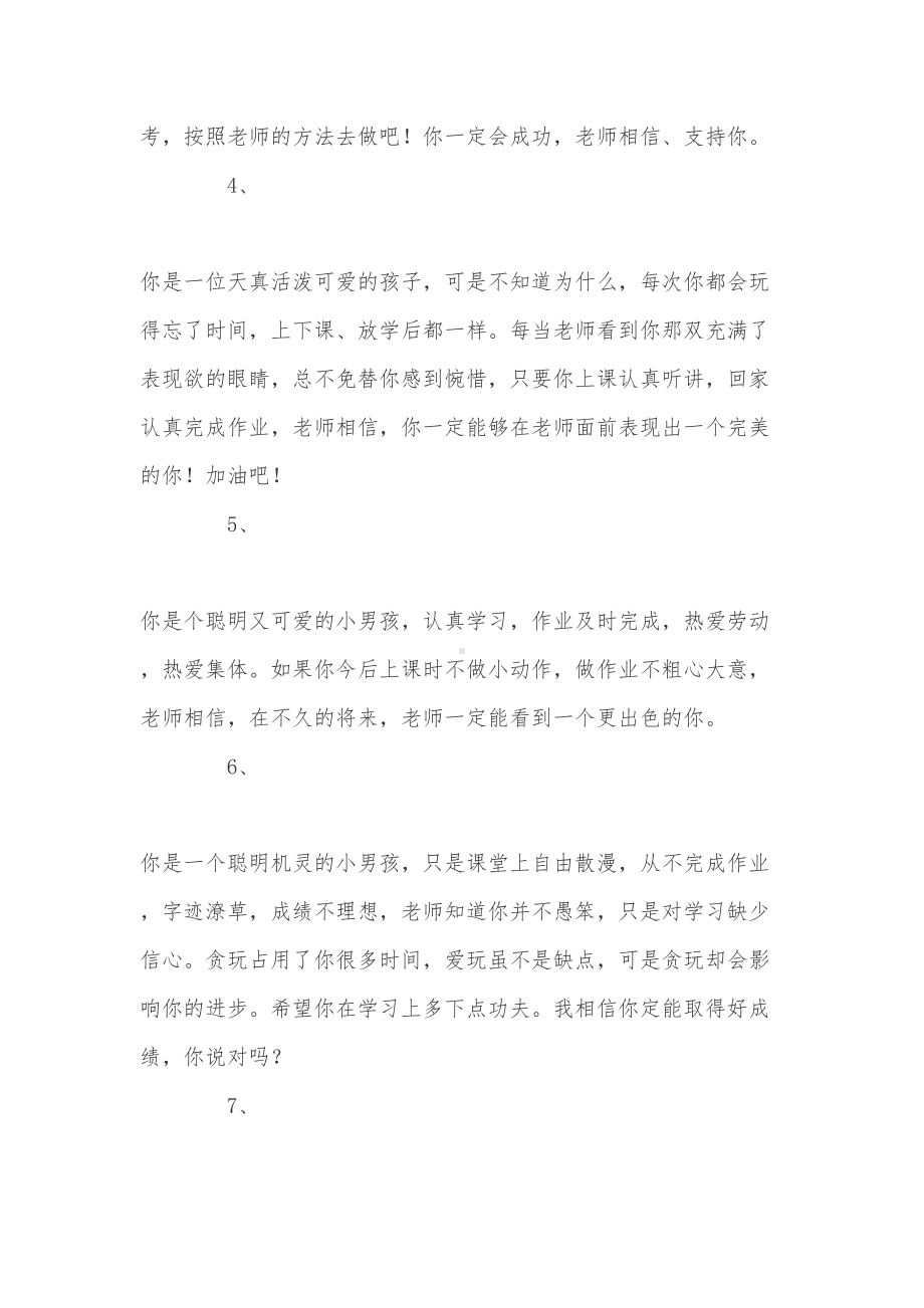 关于班主任写给差等生的评语精选(DOC 8页).doc_第2页