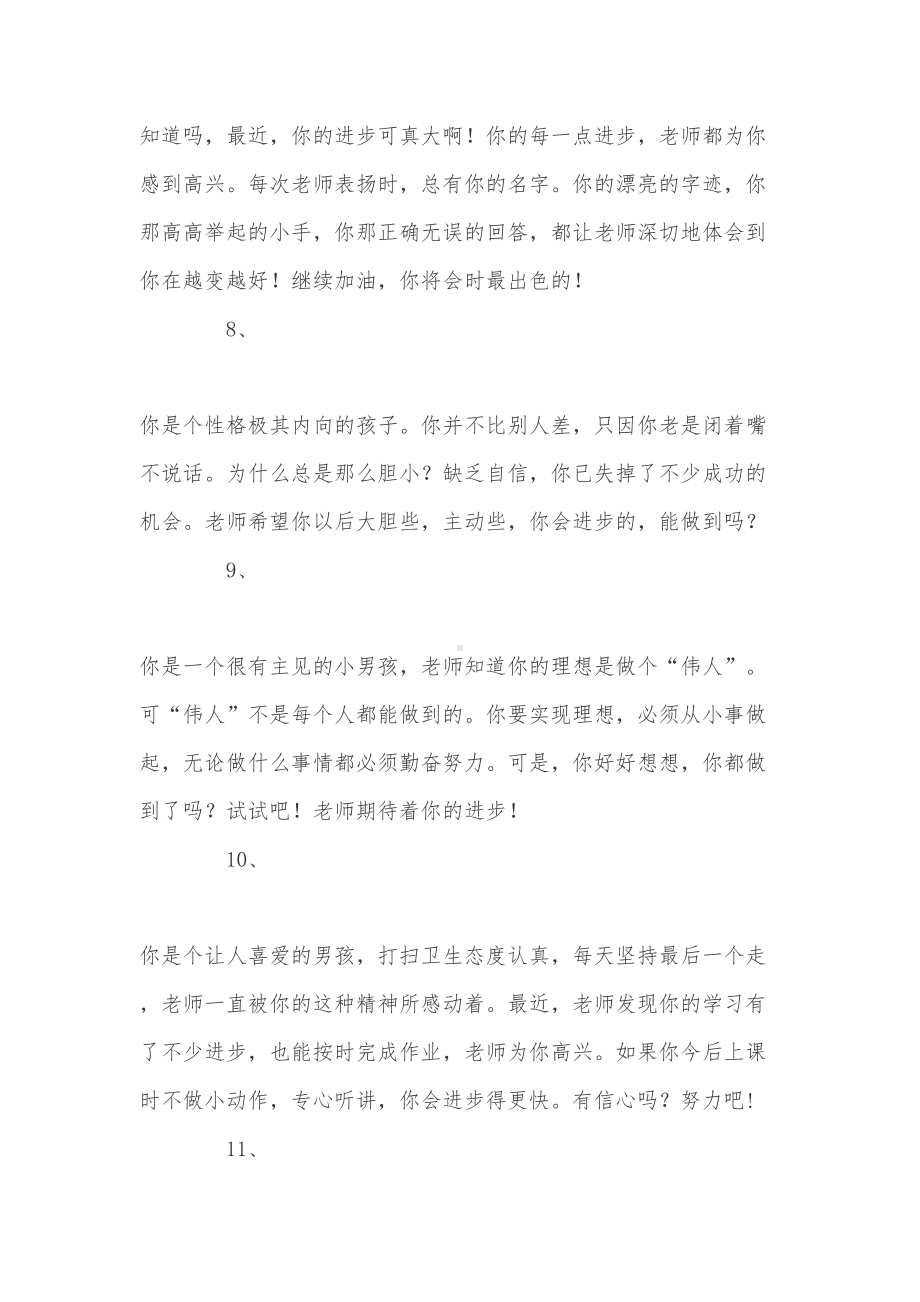 关于班主任写给差等生的评语精选(DOC 8页).doc_第3页