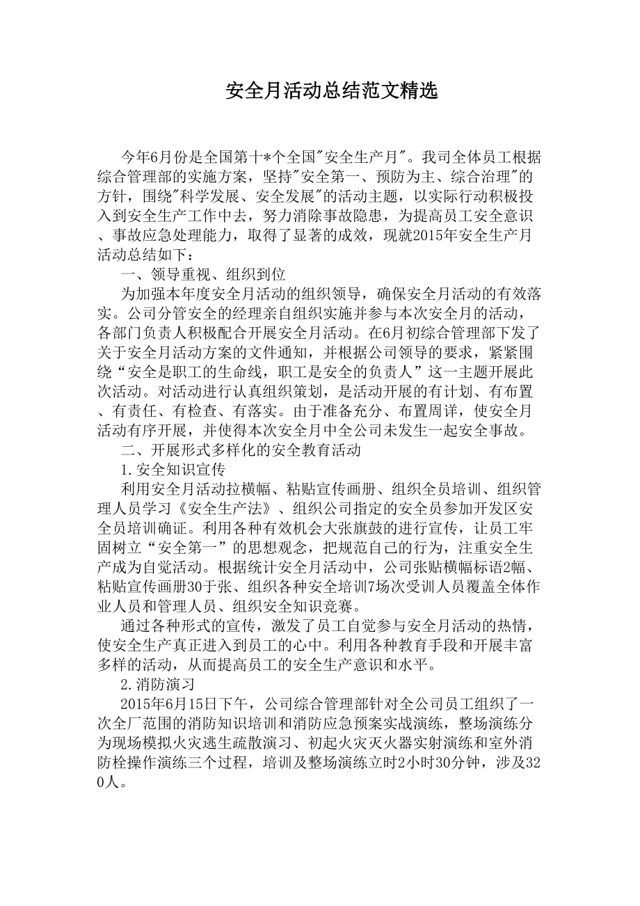 安全月活动总结范文精选(DOC 5页).docx_第1页