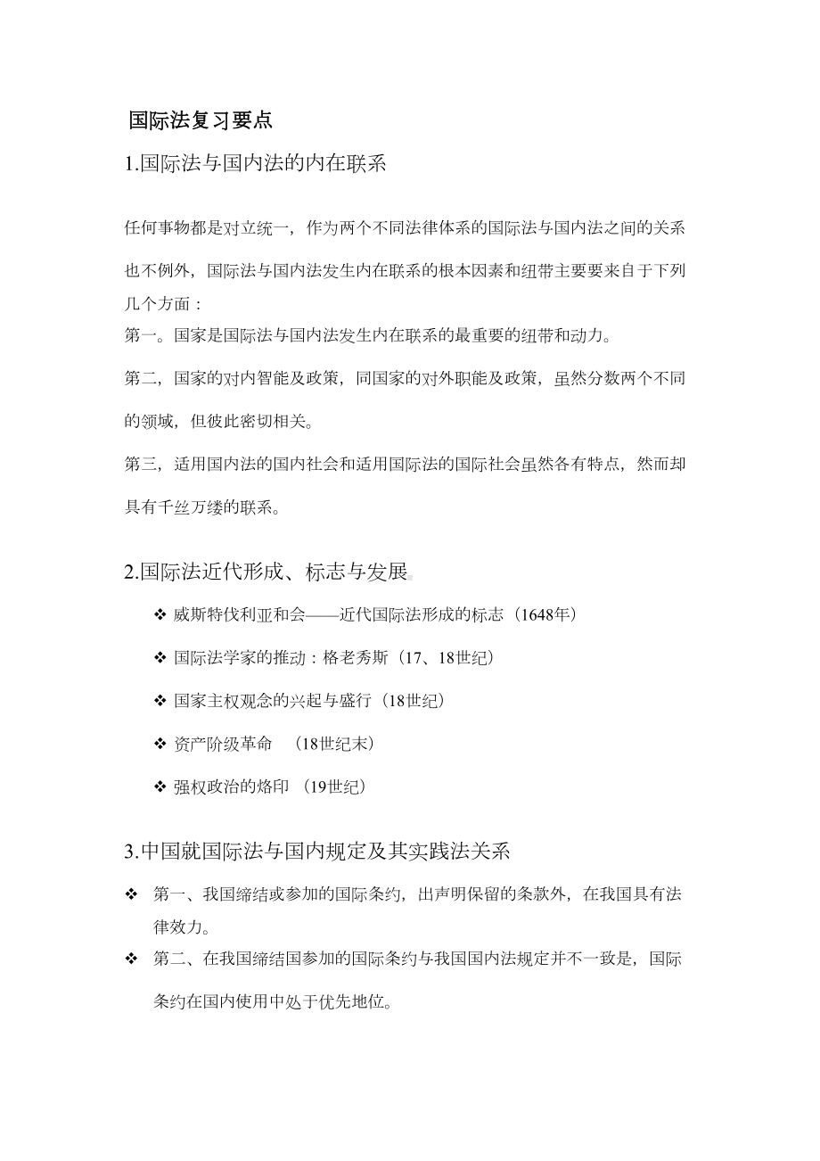 国际法复习要点汇总(DOC 16页).doc_第1页