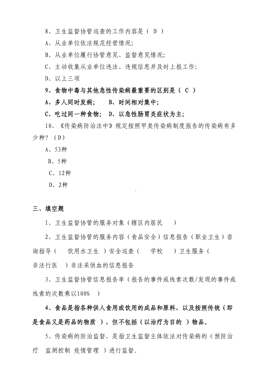 卫生院卫生监督协管员考试卷(DOC 4页).doc_第2页