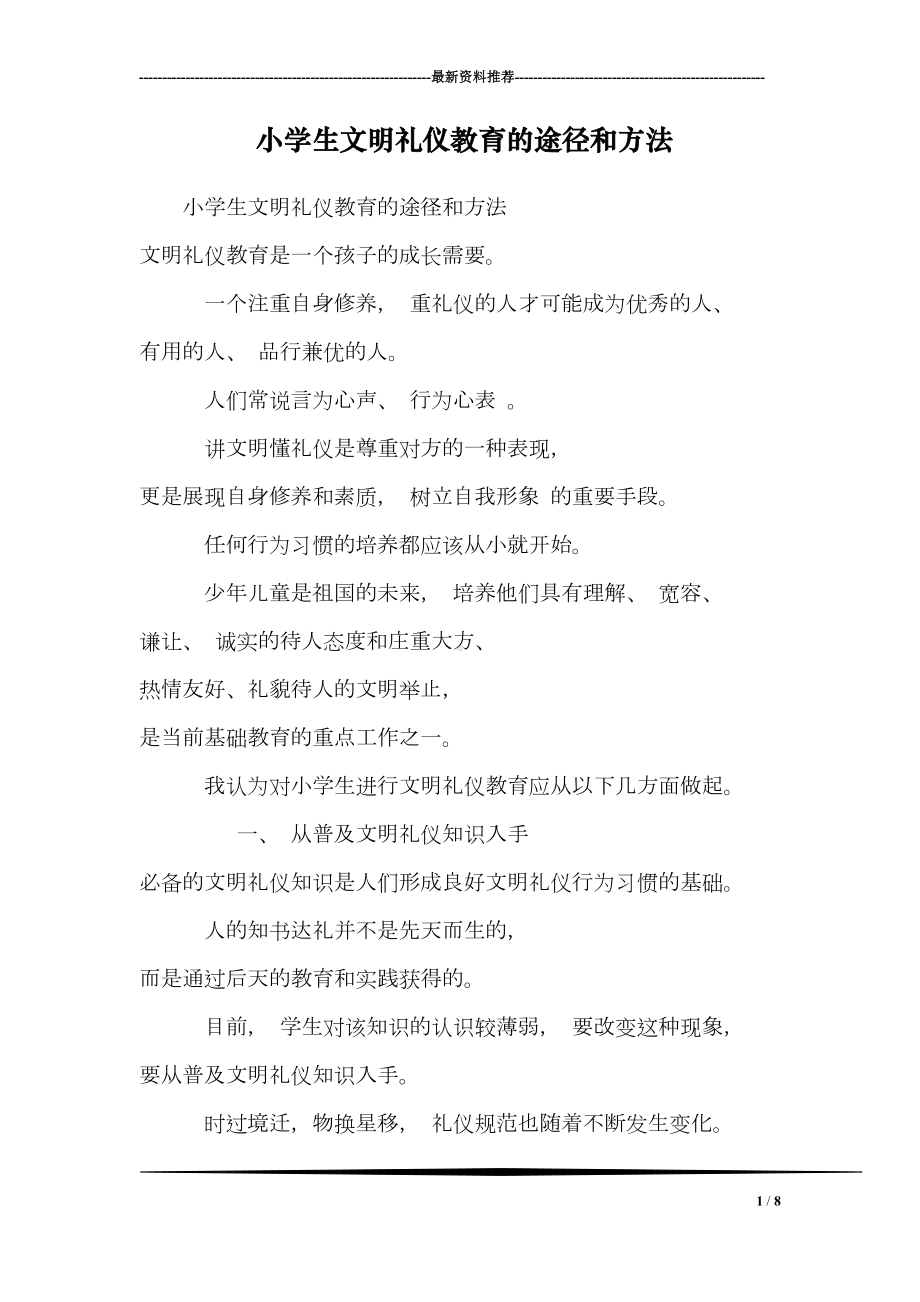 小学生文明礼仪教育的途径和方法(DOC 8页).doc_第1页