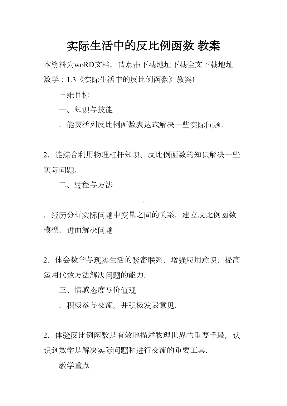 实际生活中的反比例函数-教案(DOC 12页).docx_第1页