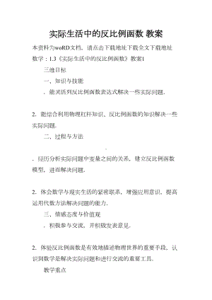 实际生活中的反比例函数-教案(DOC 12页).docx