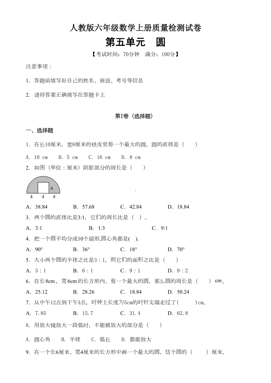 六年级上册数学试题第五单元《圆》单元测试卷含答案人教版(DOC 15页).doc_第1页