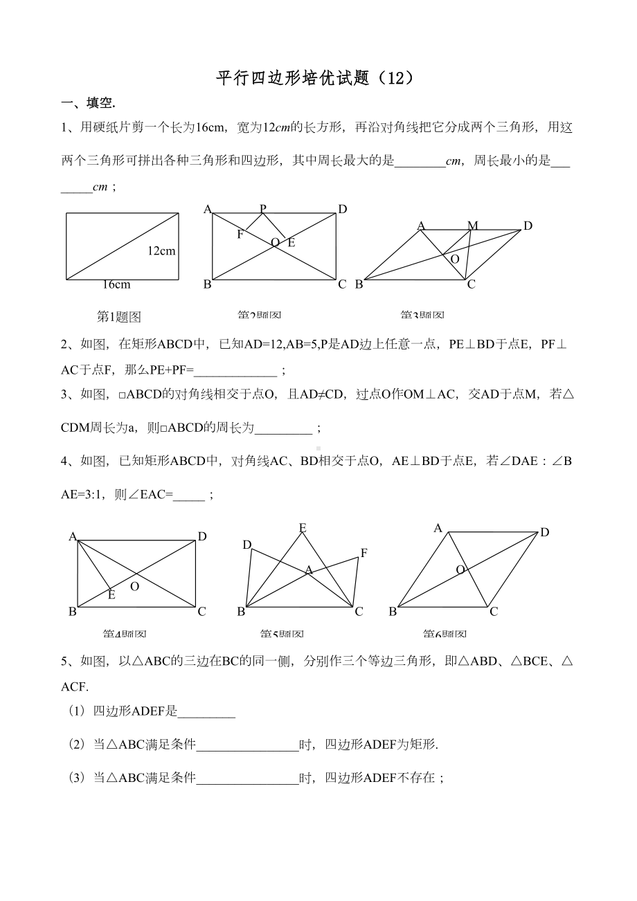 华师大版八年级数学下册平行四边形培优试题(12)(DOC 4页).docx_第1页