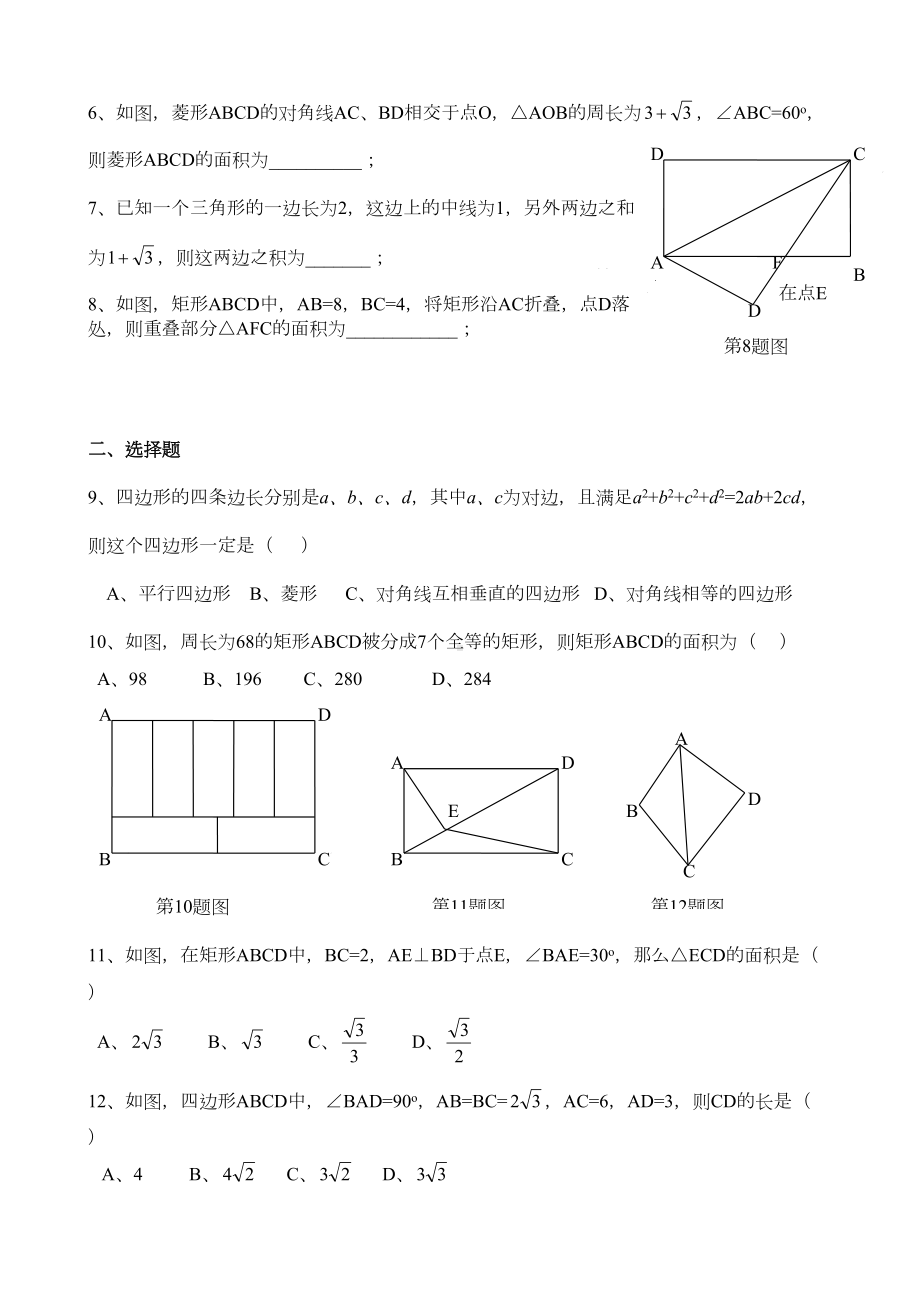 华师大版八年级数学下册平行四边形培优试题(12)(DOC 4页).docx_第2页