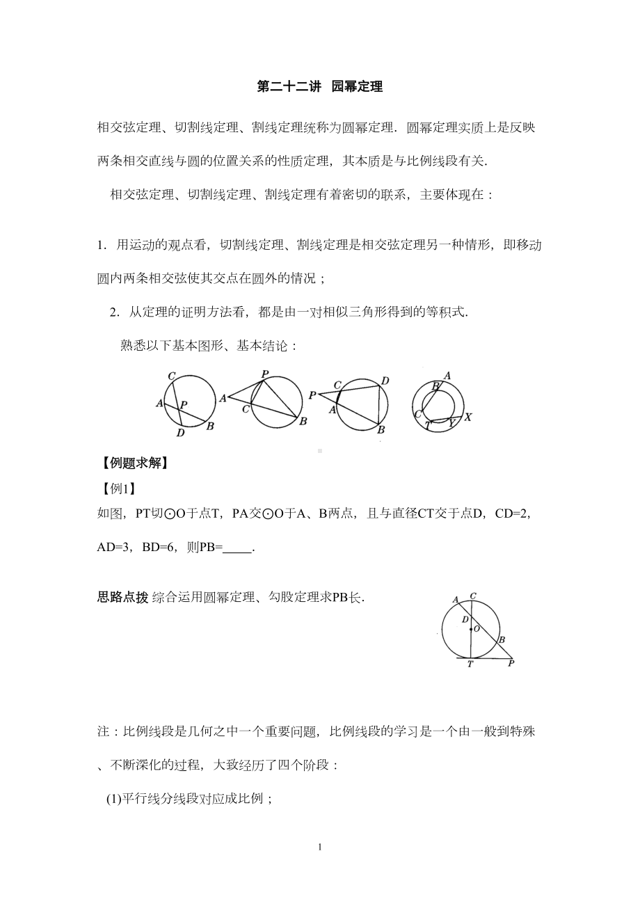 初中数学竞赛辅导讲义及习题解答-第22讲-园幂定理(DOC 8页).doc_第1页