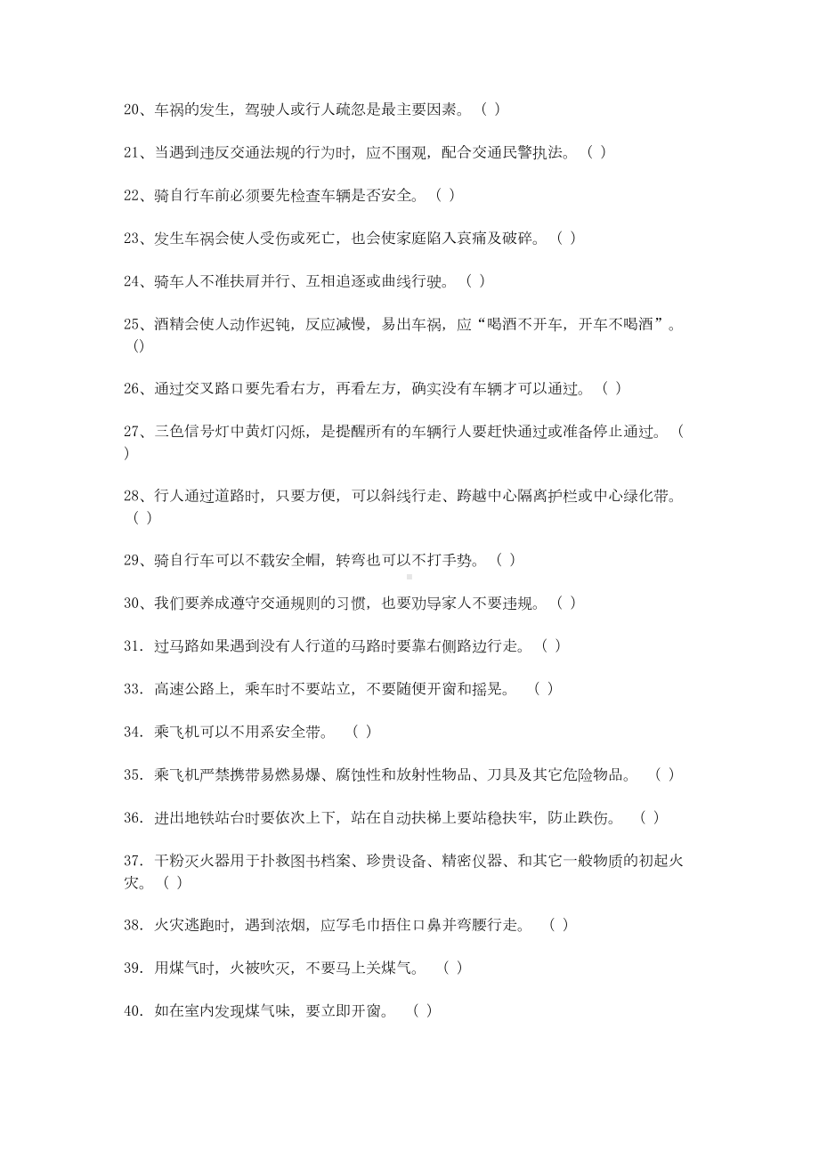 学校校园安全知识竞赛试题与答案(DOC 23页).doc_第2页