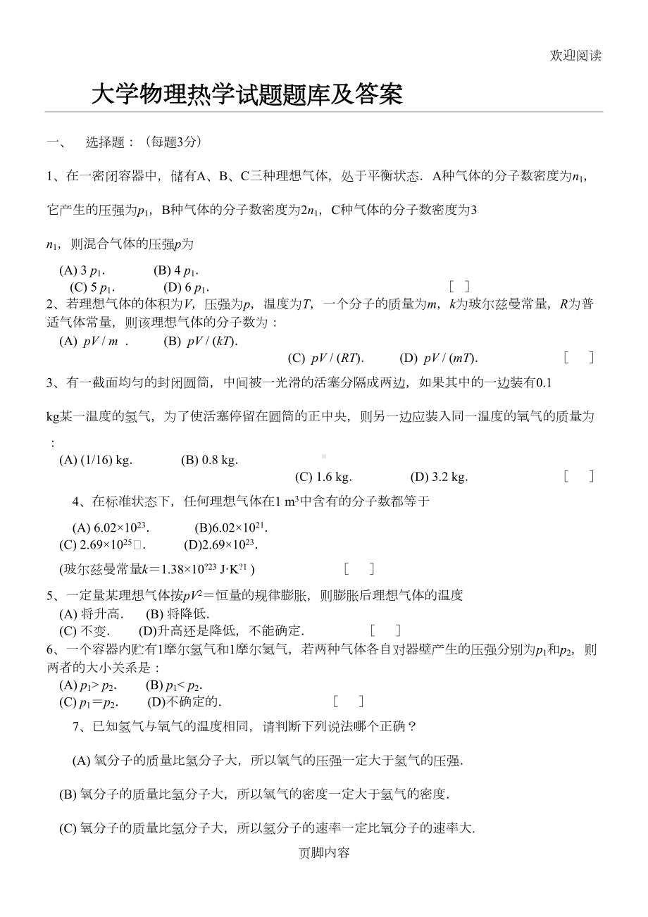 大学物理热学试习题习题库及答案(DOC 27页).doc_第1页