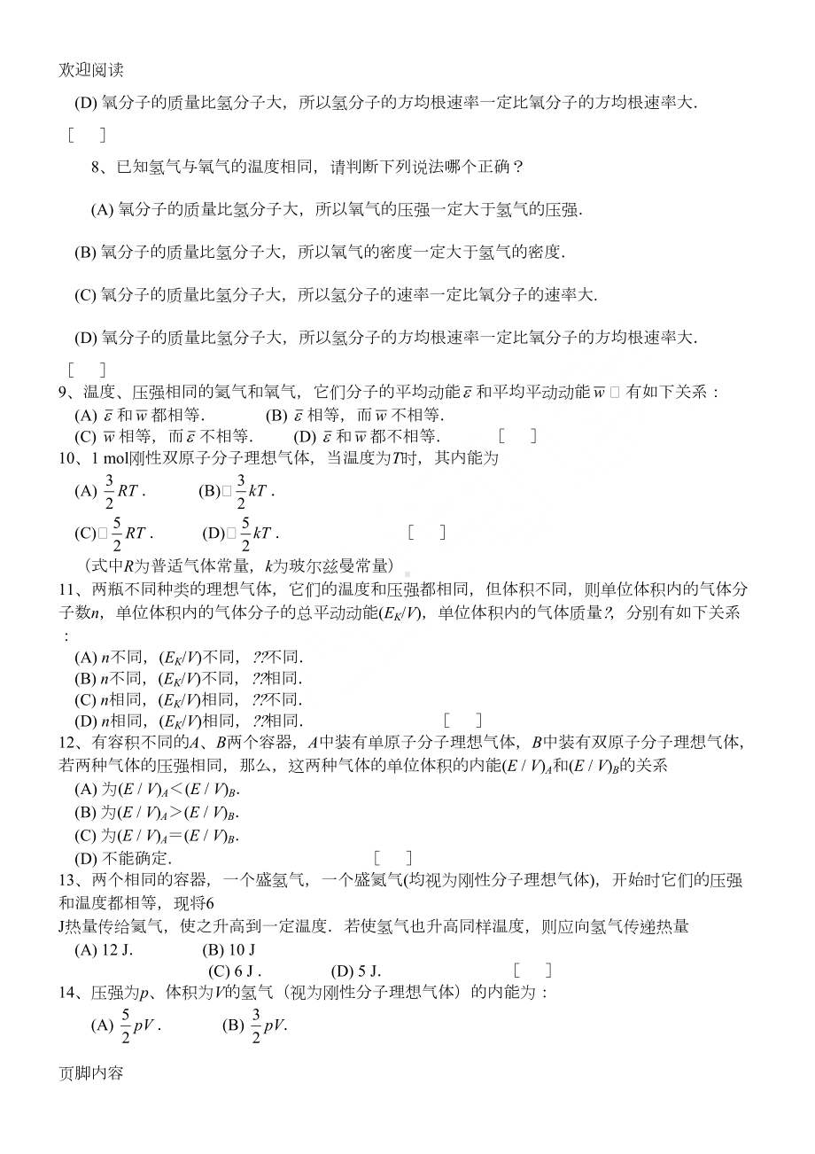 大学物理热学试习题习题库及答案(DOC 27页).doc_第2页