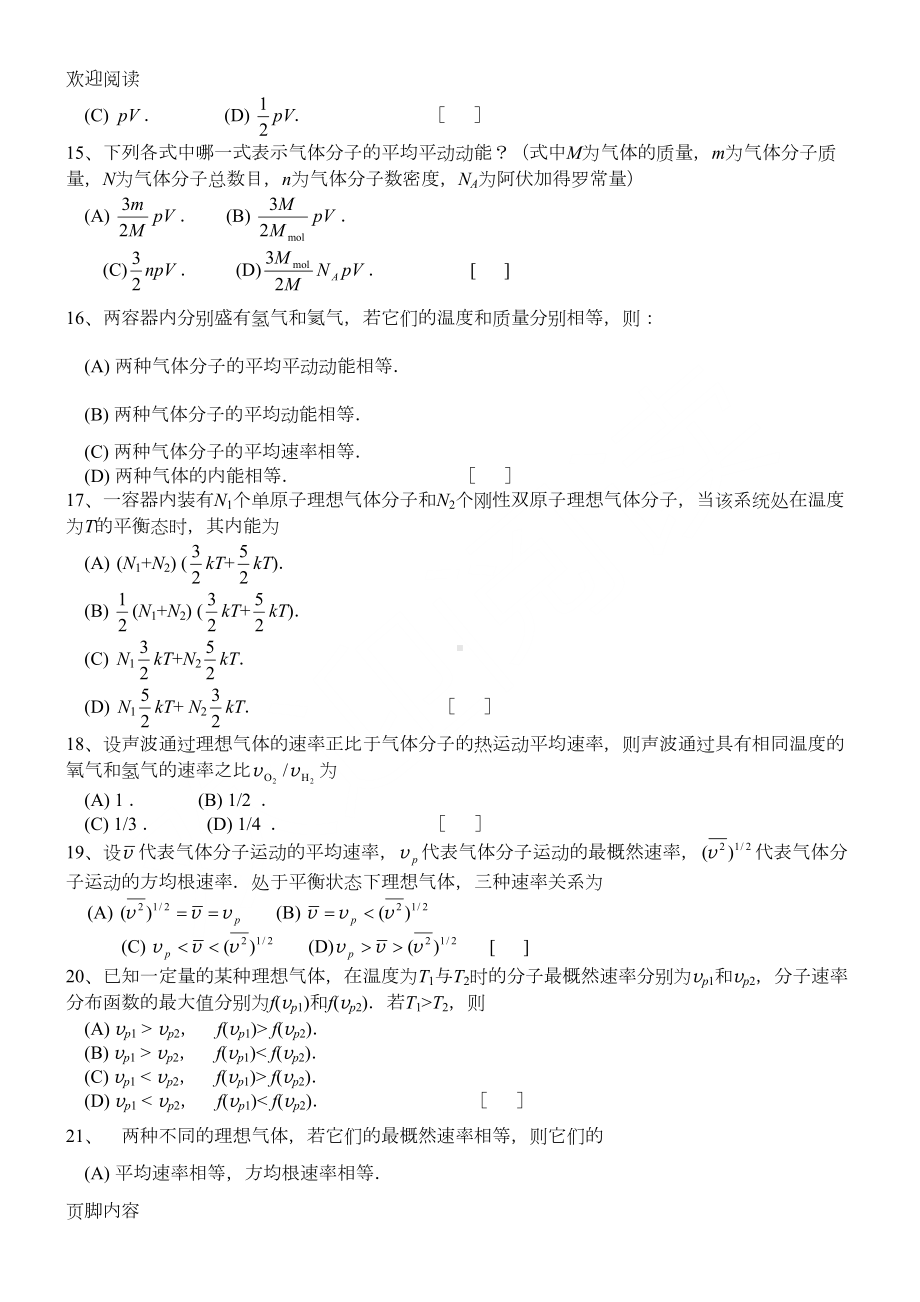 大学物理热学试习题习题库及答案(DOC 27页).doc_第3页