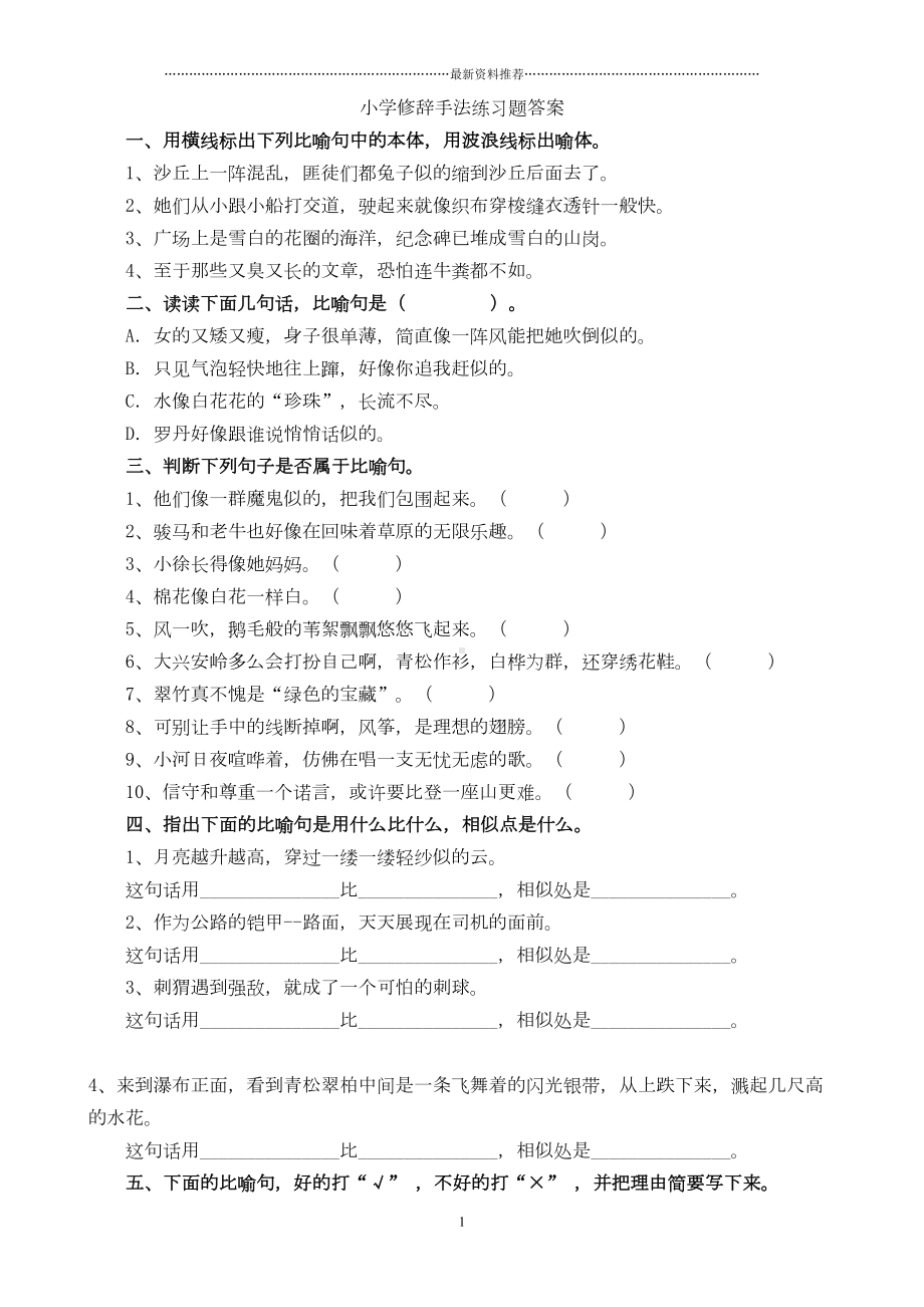 小学修辞手法练习题(有答案)精编版(DOC 7页).doc_第1页