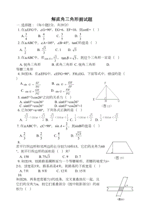 华东师大版《解直角三角形》单元测试题(DOC 13页).doc
