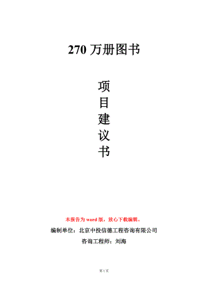 270万册图书项目建议书写作模板立项审批.doc