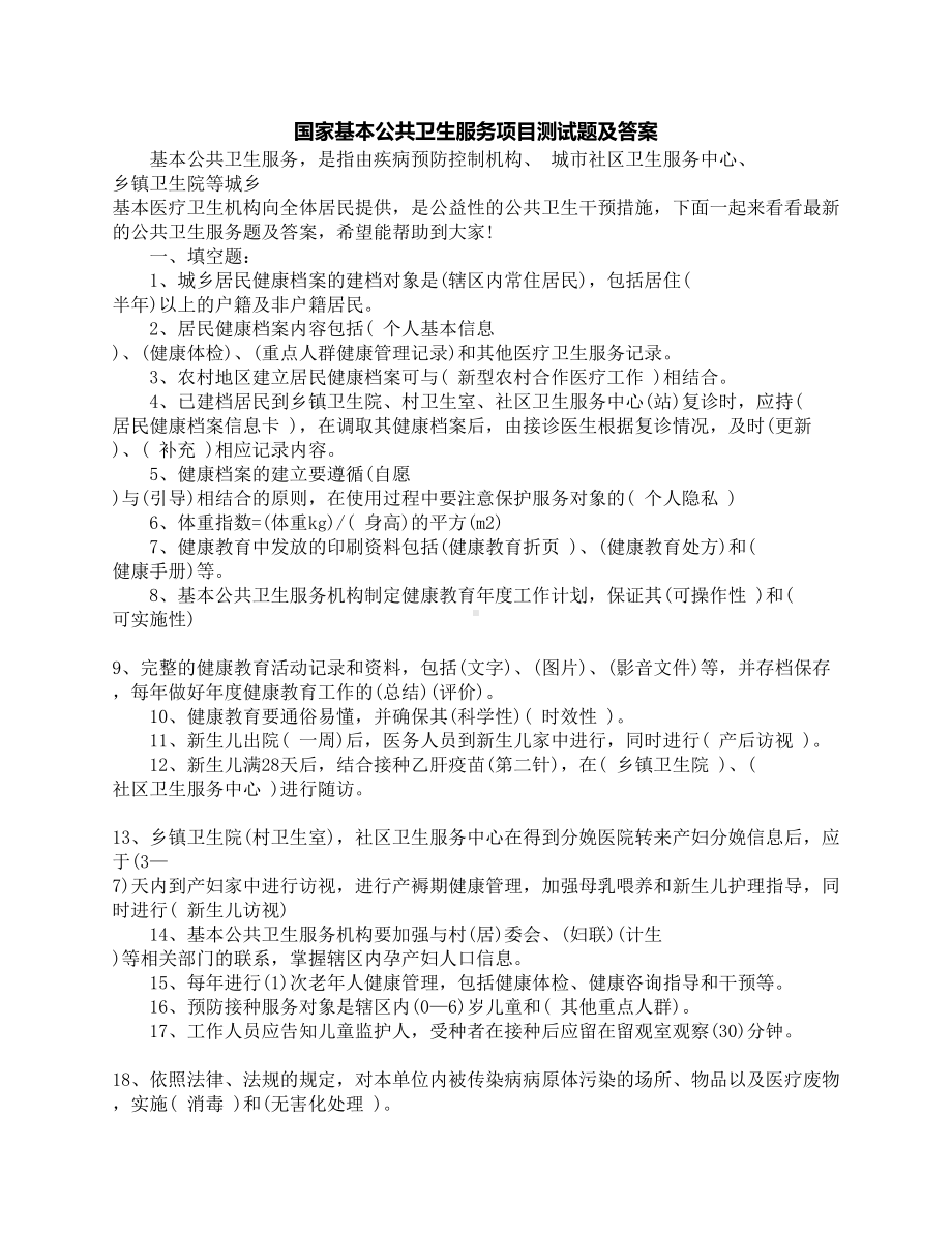 国家基本公共卫生服务项目测试题及答案(DOC 6页).docx_第1页