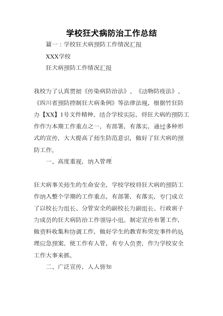 学校狂犬病防治工作总结(DOC 28页).docx_第1页