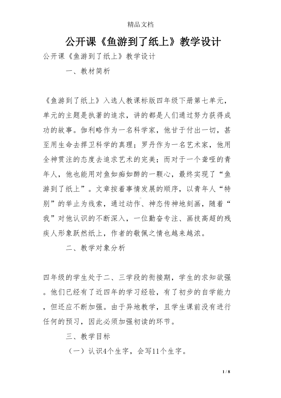 公开课《鱼游到了纸上》教学设计(DOC 8页).doc_第1页