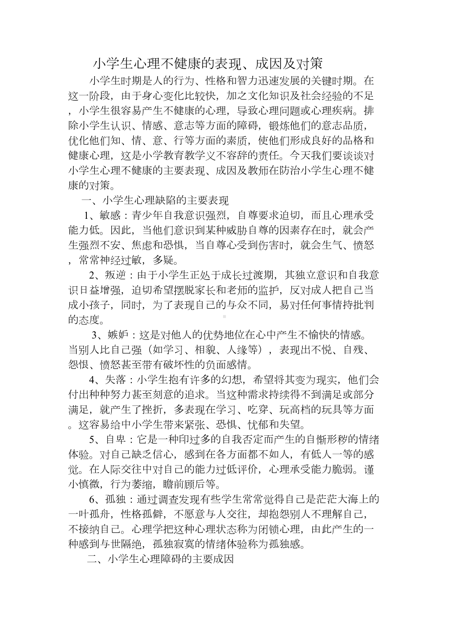 小学生心理不健康的表现分析(DOC 7页).doc_第1页