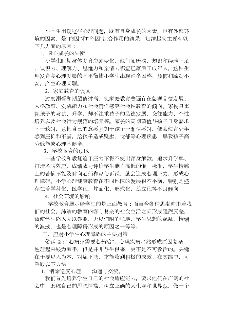 小学生心理不健康的表现分析(DOC 7页).doc_第2页