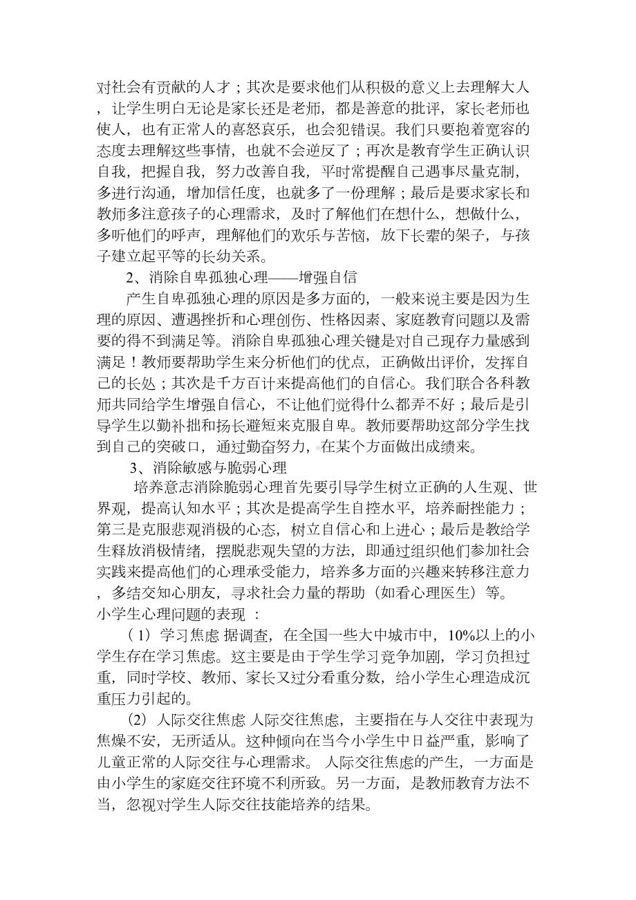 小学生心理不健康的表现分析(DOC 7页).doc_第3页