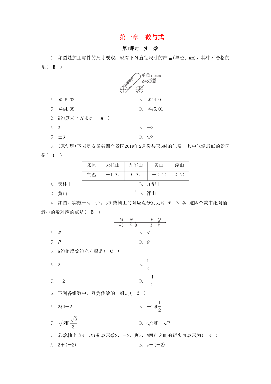 安徽省2020中考数学决胜一轮复习习题全集(DOC 230页).docx_第1页