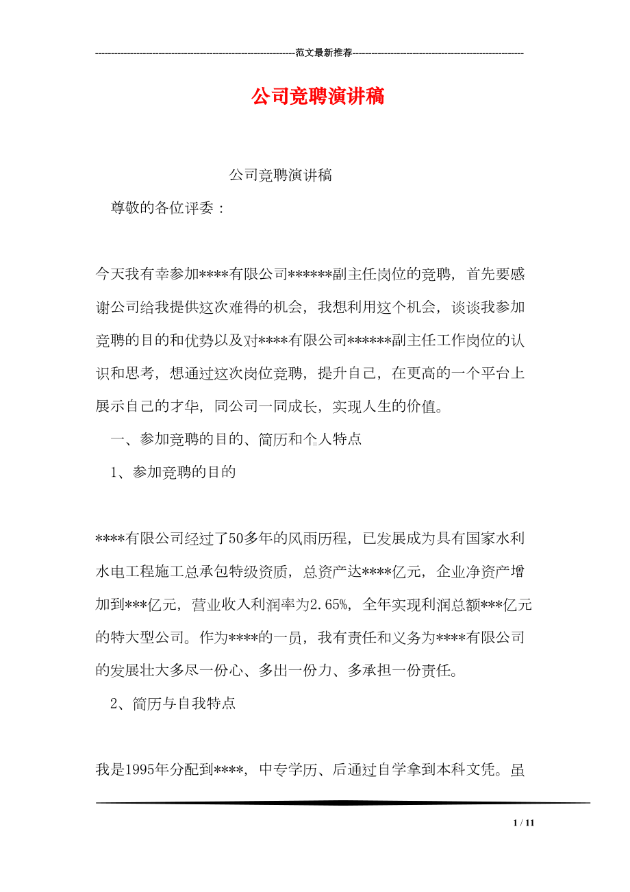 公司竞聘演讲稿(DOC 11页).doc_第1页