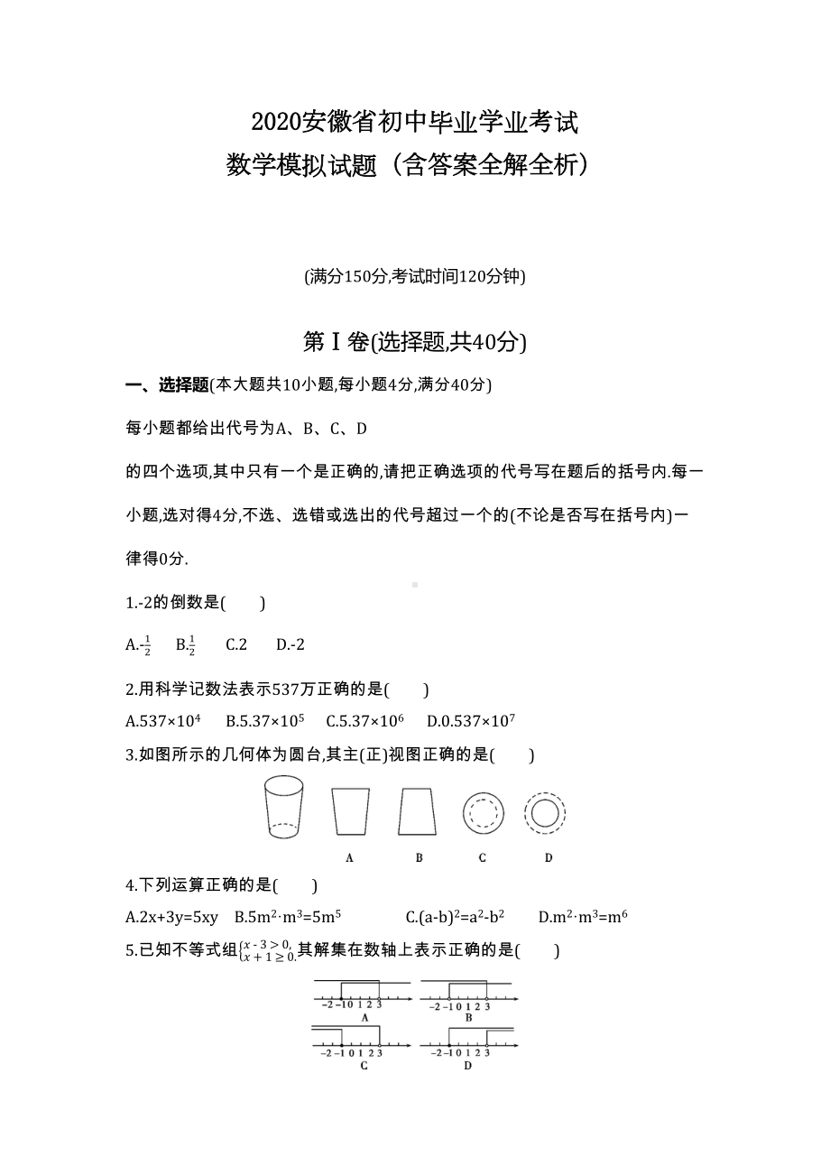 安徽2020中考数学综合模拟测试卷(含答案及解析)(DOC 15页).docx_第1页