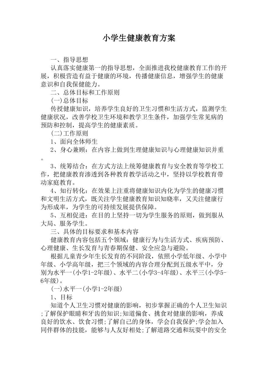 小学生健康教育方案(DOC 16页).docx_第1页