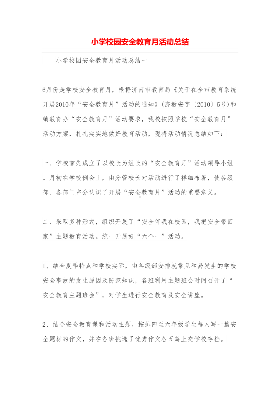 小学校园安全教育月活动总结(DOC 8页).doc_第1页