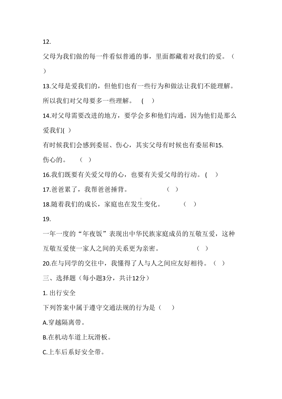 完整3部编人教版三年级上册道德与法治期末测试题(DOC 8页).doc_第3页