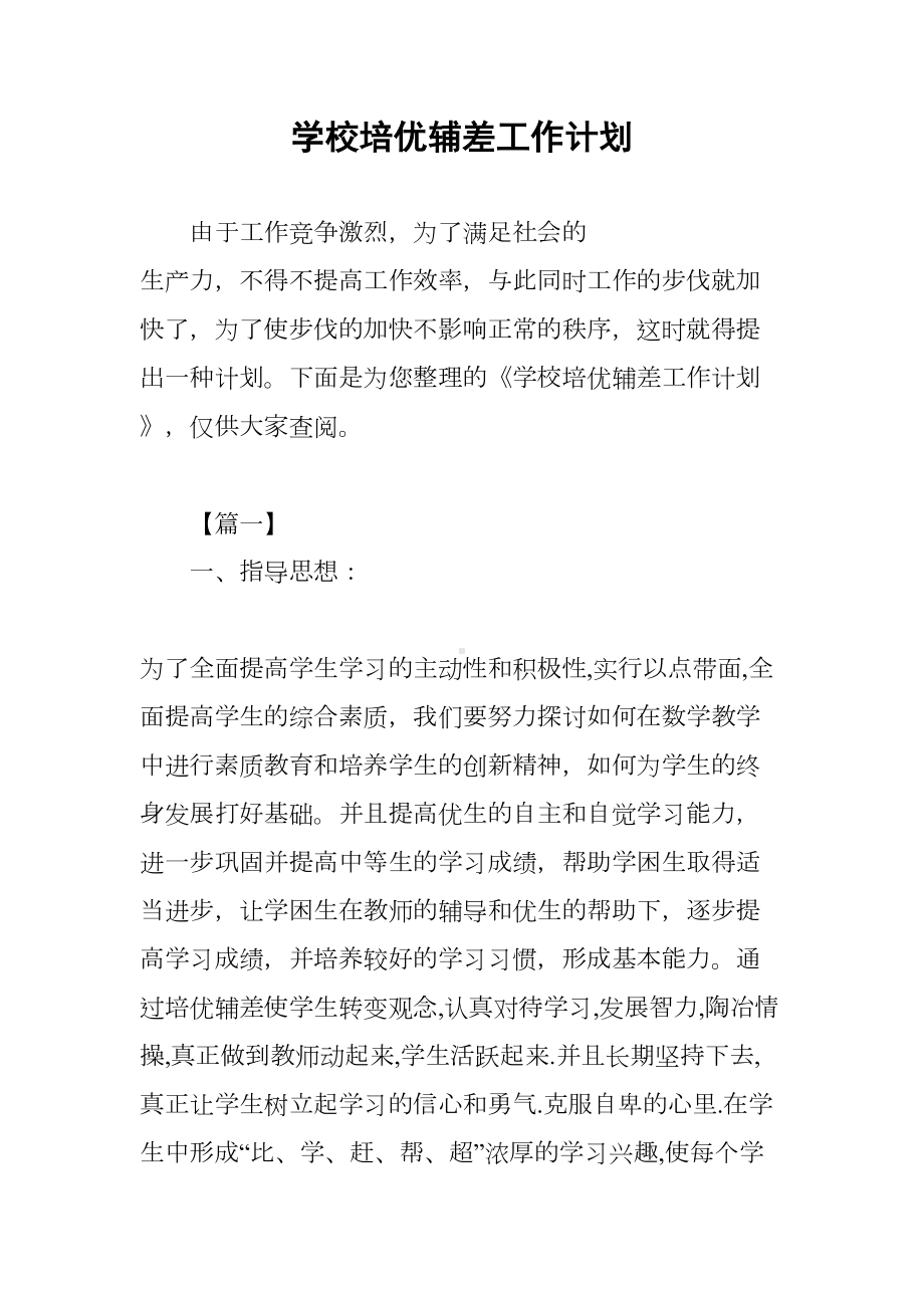 学校培优辅差工作计划(DOC 11页).docx_第1页