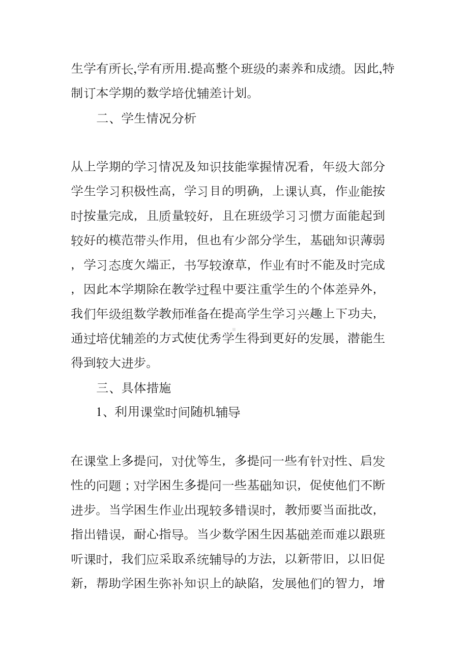 学校培优辅差工作计划(DOC 11页).docx_第2页