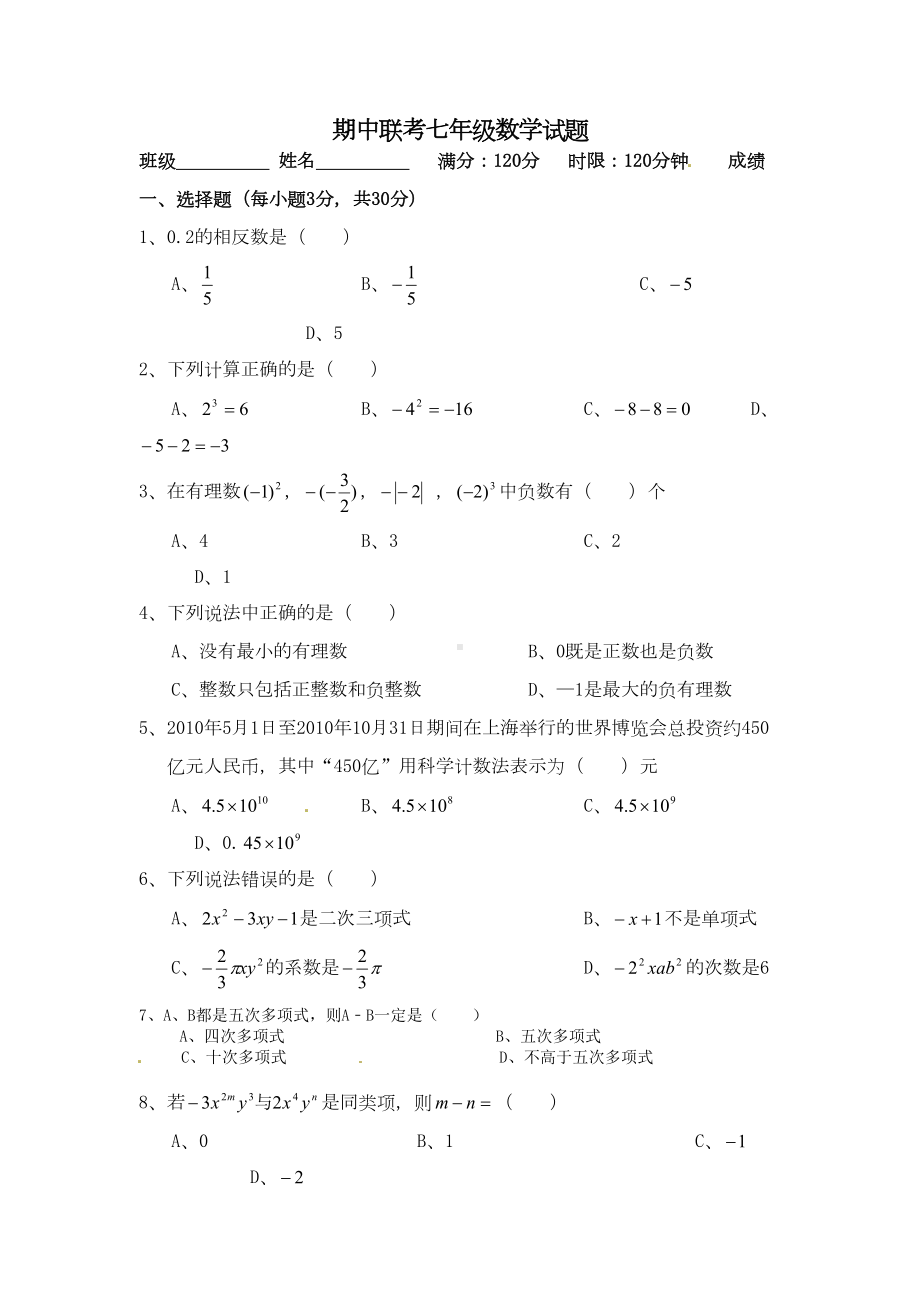 北师大版七年级上期中考试数学试题(含答案)(DOC 7页).doc_第1页