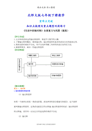 北师大版七年级下册数学[《生活中的轴对称》全章复习与巩固(提高)知识点整理及重点题型梳理](DOC 12页).doc