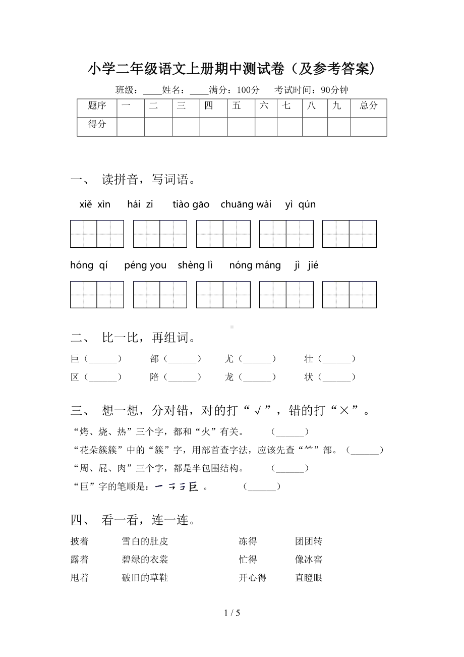 小学二年级语文上册期中测试卷(及参考答案)(DOC 5页).doc_第1页