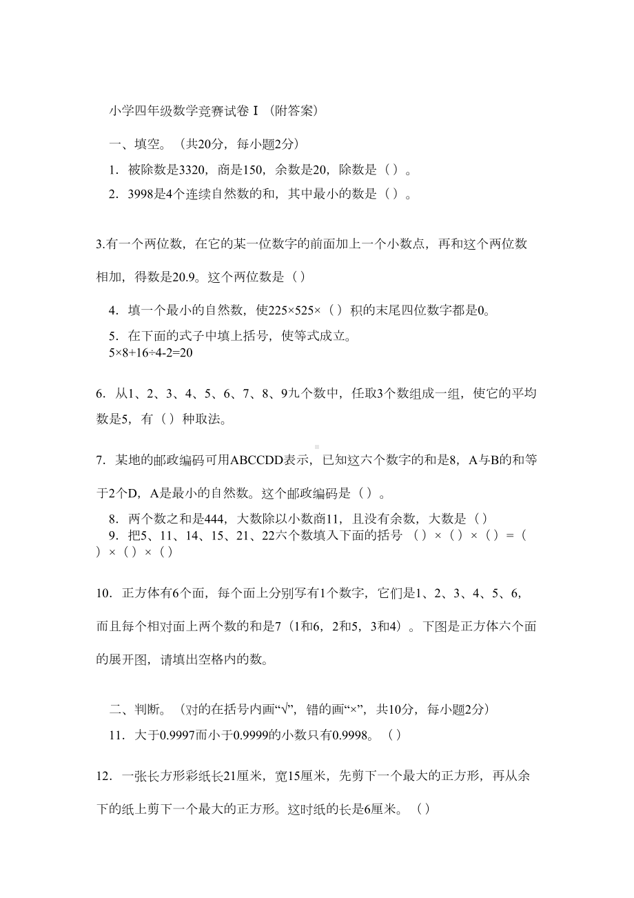 小学四年级数学竞赛试卷Ⅰ(附答案)(DOC 11页).doc_第1页