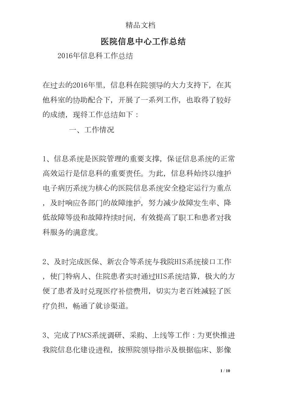 医院信息中心工作总结(DOC 10页).doc_第1页